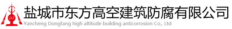 泊头市东方高空建筑防腐有限公司